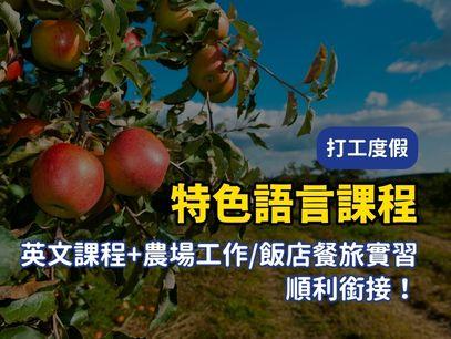 2026 澳洲打工度假特色語言課程全攻略｜先學英文，再銜接農場集簽或飯店有薪實習